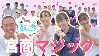 宮崎商業高校PR動画