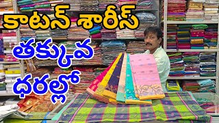 #Bapatla మీరు అందరు ఎదురుచూస్తున్న కాటన్ శారీస్👉తక్కువ ధరల్లో Cotton Sarees Price @fashionhome063