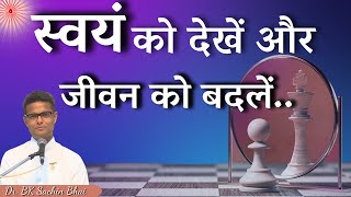 स्वयं को देखें और जीवन बदलें..| Bk Sachin Bhai | GWS #life #selfcare #selfcheck #selfchange #bk