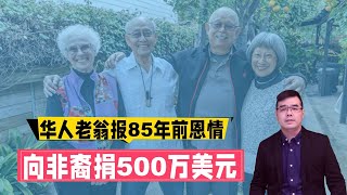 华人老翁报85年前恩情 向非裔捐赠500万美元；美国再出重拳又要封杀TikTok；谈谈我对AI的体会（片尾有我的AI作品）；20240307