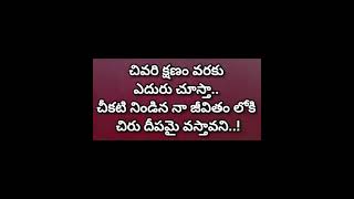 చివరి క్షణం వరకు ఎదురు చూస్తా చీకటి# నిండిన#plz #like \u0026subscribe 😂😂😂😂😂🙏🙏🙏🙏🙏