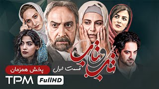 4K سریال جدید و پخش همزمان تب و تاب با کیفیت - Serial Irani - قسمت اول سریال 1402 تب و تاب