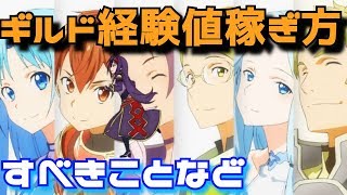 【SAO IF】ギルド経験値・ポイントの説明、稼ぎ方（常識的な話）（ソードアートオンライン インテグラルファクター)