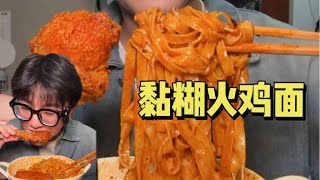 谁能拒绝一份黏黏糊糊的火鸡面呢?【饭特西同学】