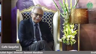 Cafe Saqafat | An Evening with Mehmood Mughal | 03-12-2020