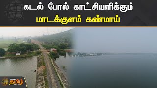 கடல் போல் காட்சியளிக்கும் மாடக்குளம் கண்மாய் | Madurai