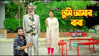 Tumi Amar Baba | তুমি আমার বাবা | Anan Khan | Payel New Drama Natok 2025 | নেহাল মাল্টিমিডিয়া