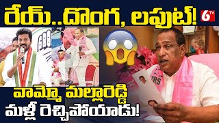 రేవంత్.. 50 కోట్లతో పదవి కొన్నాడు | Minister Malla Reddy Powerful Comments on Revanth Reddy | 6TV