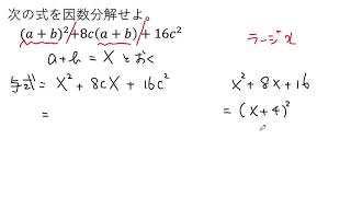 【動画で解説】(a＋b)²＋8c(a＋b)＋16c² の因数分解（0104 高校数学）