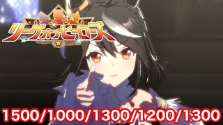 【ウマ娘】96傑目指してリーグオブヒーローズ最強キタサンブラック育成編‼【リーヒー】