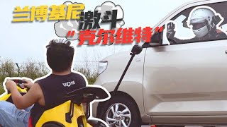 不服？来蹦个直线又如何！【大疯车】