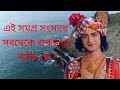 এই সমগ্র সংসারে সবথেকে গুরুত্বপূর্ণ ব্যক্তি কে krishna upadesh moli motivation