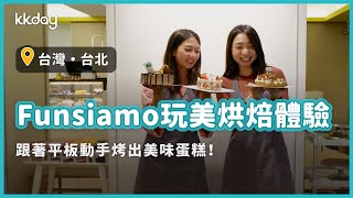 【台灣旅遊攻略】台北手作蛋糕DIY推薦，Funsiamo甜點烘焙體驗！親手烤出美味蛋糕，成為烘焙小天才｜KKday