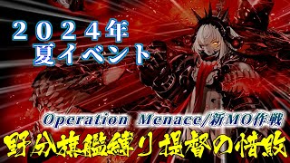 【艦これ 2024年夏イベまとめ】野分旗艦縛り提督の惜敗　Operation Menace/新MO作戦