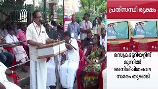 കെഎസ്ആർടിസി പ്രതിസന്ധി; സെക്രട്ടേറിയറ്റിന് മുൻപിൽ അനിശ്ചിതകാല സമരം തുടങ്ങി | KSRTC | strike