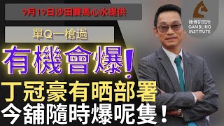 【賽馬貼士】9月19日 單Q一槍過｜有機會爆！｜丁冠豪有晒部署 今舖隨時爆呢隻！