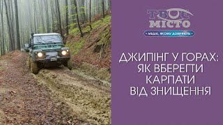 Джипінг у горах: як вберегти Карпати від знищення. Дискусія НАЖИВО