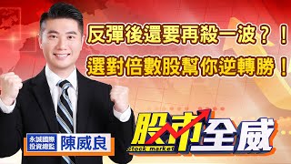 中視【股市全威】20221216 #陳威良：反彈後還要再殺一波?!選對倍數股幫你逆轉勝！ #中視 #中視新聞 #股市全威 #永誠國際投顧