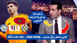 ملخص تحليل مباراة مانشستر سيتي 2-3 ريال مدريد | دياز يسجل ويساهم في ريمونتادا مثيرة لريال ضد السيتي