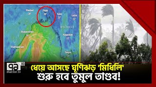 ২৪ ঘণ্টার মধ্যে আঘাত হানতে পারে ঘূর্ণিঝড় 'মিধিলি' | Weather | Midhili | Ekattor TV