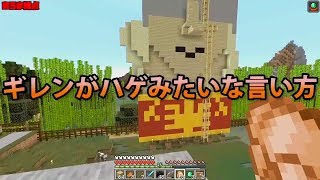 【MSSP切り抜き】週刊マイクラ#029　ギレンがハゲみたいな言い方