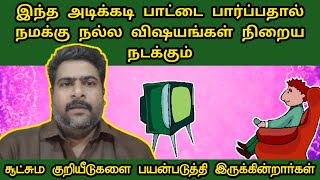 இந்த பாடலை அடிக்கடி பார்ப்பதால் நிறைய நல்ல விஷயங்கள் நடத்தும் சூட்சம குறியீடுகள் உள்ளது | LOA Tamil