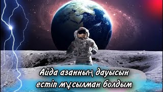 Айда азанның дауысын естіп мұсылман болған алғашқы айдағы адам. Пайдалы видео.