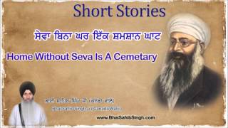 Home Without Seva Is A Cemetary - ਸੇਵਾ ਬਿਨਾ ਘਰ ਇੱਕ ਸ਼ਮਸ਼ਾਨ ਘਾਟ ਹੈ Bhai Sahib Singh #ShortStories