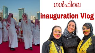 ഗൾഫിലെ ഒരു inauguration vlog