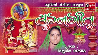 Gujarati Lagna Geet - Marriage Songs - Anuben Bharvad - પ્રાચીન લગ્નગીત