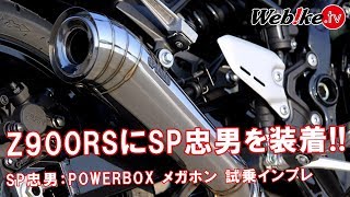 Z900RSにSP忠男のPOWERBOXを取り付け！マフラー交換で何が変わる？排気音は？【Webike TV】