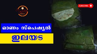 ഓണം സ്പെഷ്യൽ പൂവട/ഇലയട/Poovada/Elayada/ഇല അട