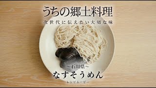 うちの郷土料理～次世代に伝えたい大切な味～　石川県「なすそうめん」レシピムービー