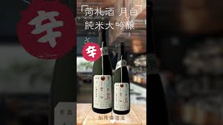 【2023辛酒】加茂錦酒造「荷札酒 月白 純米大吟醸」，上品的清酒饗宴！ #清酒 #sake #加茂錦酒造 #加茂錦 #荷札酒 #月白 #純米大吟醸 #辛酒