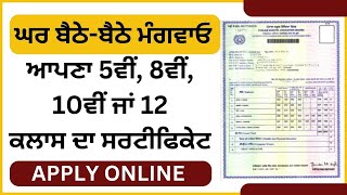 5ਵੀਂ, 8ਵੀਂ, 10ਵੀਂ ਅਤੇ 12ਵੀਂ ਸਰਟੀਫਿਕੇਟ ਅਪਲਾਈ ਕਰੋ | Original Certificate Apply Online