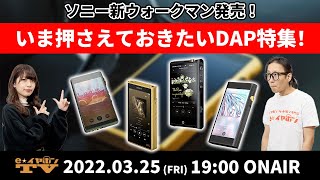 e☆イヤホンTV『新ウォークマン発売！いま押さえておきたいDAP特集！』#ウォークマン #DAP #ソニー