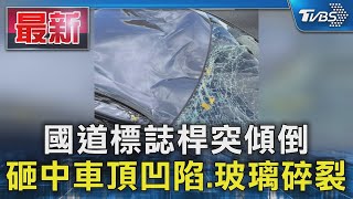 國道標誌桿突傾倒 砸中車頂凹陷.玻璃碎裂｜TVBS新聞 @TVBSNEWS01