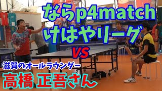 20231029ならp4matchけはやリーグvs高橋正吾さん