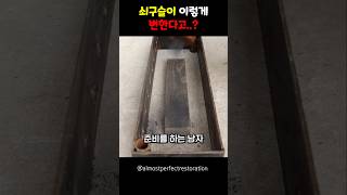 쇠구슬이 이렇게 변한다고..?