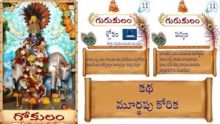 Sloka at bed time ॥ Day11 ॥ Vemana padhyam ॥ Telugu stories ॥ Gokulam lo Gurukulam ॥ Mantra for kids