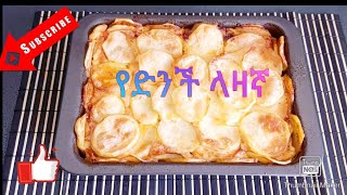 How to make special potato lasagna ( የድንች ላዛኛ)