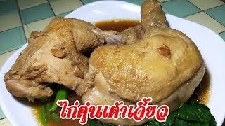 ไก่ตุ๋นเต้าเจี้ยว | ครัวเที่ยวตามใจ Ep.594