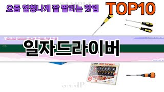 요즘 많이 팔린 일자드라이버 추천 Top10