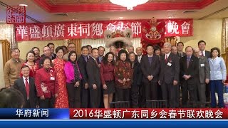 2016华盛顿广东同乡会春节联欢晚会