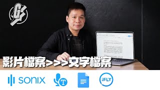 秘技教室：影片錄音檔案自動轉文字 四個方法轉廣東話準確度約八成(果籽)