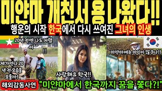 [해외감동사연] 개천서 용 나왔다 미얀마 시골여성 한국 총각 때문에 온 마을이 뒤집힌 이유