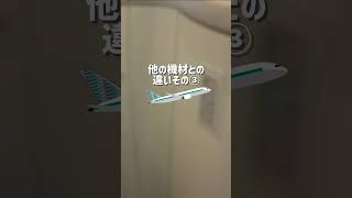 【クイズ】新造機JA850Jと従来の機材との違いは？