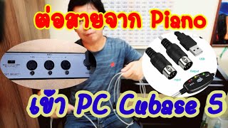 ต่อสายจาก Piano เข้า PC โปรแกรม Cubase5