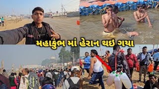 મહાકુંભ માં હેરાન થઇ ગયા