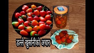 अकबरे खुर्सानीको अचार मीठो बनाउने रहस्य😋😋 || Dalle Khursani ko Achar || Akabare Khursani ko Achar